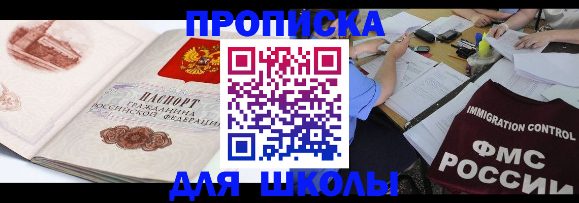 временная регистрация для школы в Кинешме